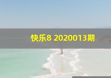 快乐8 2020013期